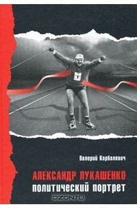 Валерий Карбалевич - Александр Лукашенко. Политический портрет