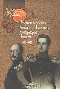  - Переписка цесаревича Александра Николаевича с императором Николаем I. 1838-1839