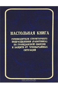  - Настольная книга руководителя структурного подразделения (работника) по гражданской обороне и защите от чрезвычайных ситуаций