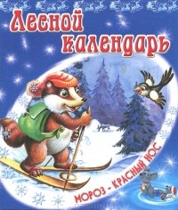 Владимир Степанов - Лесной календарь