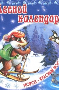 Владимир Степанов - Лесной календарь