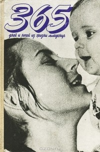 365 дней и ночей из жизни младенца