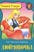 Ганс Христиан Андерсен - Дюймовочка