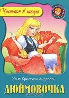 Ганс Христиан Андерсен - Дюймовочка