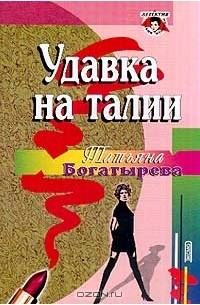 Татьяна Богатырева - Удавка на талии