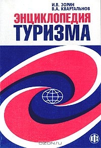  - Энциклопедия туризма. Справочник