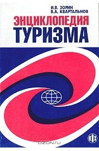  - Энциклопедия туризма. Справочник
