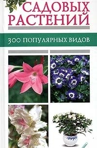  - Атлас садовых растений