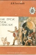 Лев Толстой - Как гуси Рим спасли