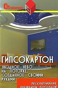 Василий Скиба - Гипсокартон. Звездное небо на потолке, созданное своими руками. Эксклюзивные элементы потолков
