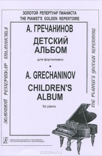 Александр Гречанинов - А. Гречанинов. Детский альбом для фортепиано