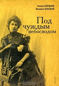  - Под чуждым небосводом
