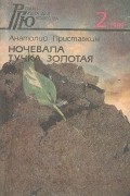 Анатолий Приставкин - Ночевала тучка золотая