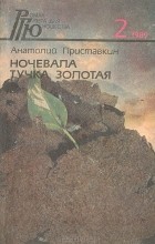 Анатолий Приставкин - Ночевала тучка золотая