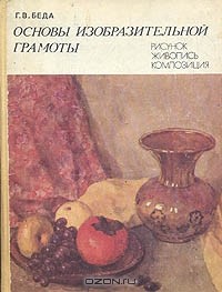 Георгий Беда - Основы изобразительной грамоты. Рисунок. Живопись. Композиция