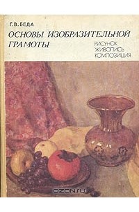 Основы изобразительной грамоты. Рисунок. Живопись. Композиция