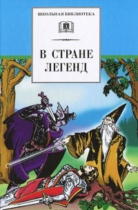  - В стране легенд