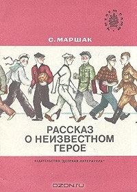 Самуил Маршак - Рассказ о неизвестном герое (сборник)