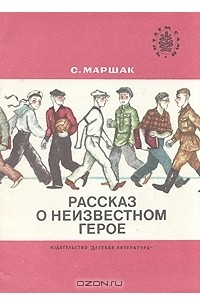 Самуил Маршак - Рассказ о неизвестном герое (сборник)