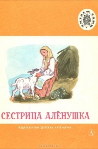  - Сестрица Аленушка (сборник)