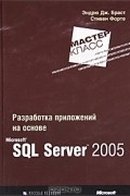  - Разработка приложений на основе Microsoft SQL Server 2005