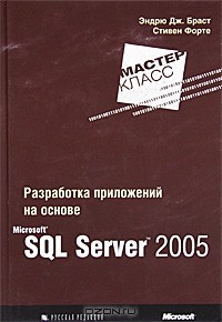  - Разработка приложений на основе Microsoft SQL Server 2005