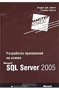 Разработка приложений на основе Microsoft SQL Server 2005