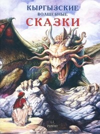  - Кыргызские волшебные сказки (сборник)