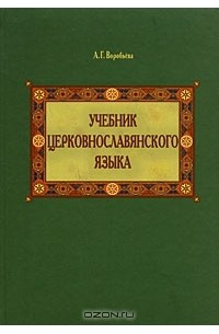 Учебник церковнославянского языка