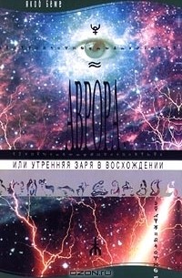  - Аврора, или Утренняя заря в восхождении (сборник)