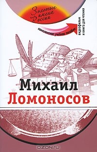  - Михаил Ломоносов (+ CD-ROM)