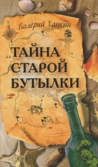 Валерий Хацкин - Тайна старой бутылки (сборник)