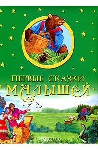  - Первые сказки  малышей (сборник)