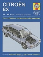  - Citroen BX 1983-1994. Ремонт и техническое обслуживание