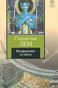 Станислав Лем - Возвращение со звезд