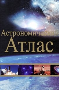 - Астрономический атлас
