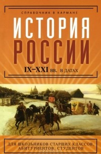  - История России IX-XXI веков в датах