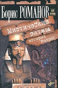Борис Романов - Мистические ритмы истории России