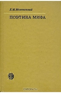 Елезар Мелетинский - Поэтика мифа