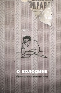 О Володине. Первые воспоминания