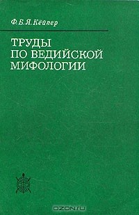 Францискус Бернардус Якобус Кёйпер - Труды по ведийской мифологии (сборник)