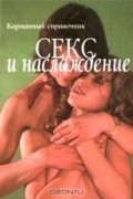 Секс и наслаждение. Карманный справочник