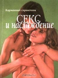  Автор не указан - Секс и наслаждение. Карманный справочник