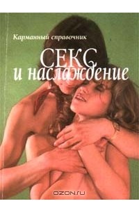 Секс и наслаждение. Карманный справочник