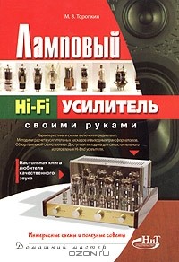 М. В. Торопкин - Ламповый Hi-Fi усилитель своими руками