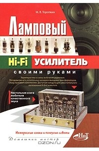 Торопкин М.В. Ламповый Hi-Fi усилитель своими руками (2-е изд.)