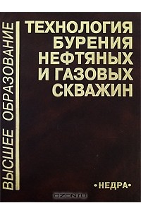  - Технология бурения нефтяных и газовых скважин