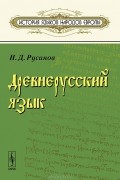 Древнерусский язык