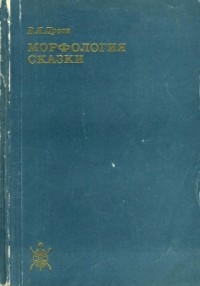 В. Я. Пропп - Морфология сказки