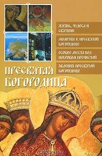 Ольга Глаголева - Пресвятая Богородица